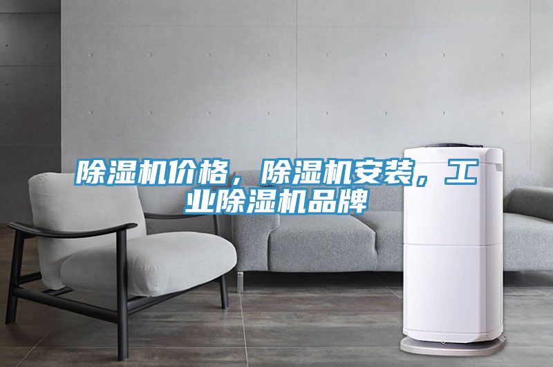 除濕機(jī)價(jià)格，除濕機(jī)安裝，工業(yè)除濕機(jī)品牌