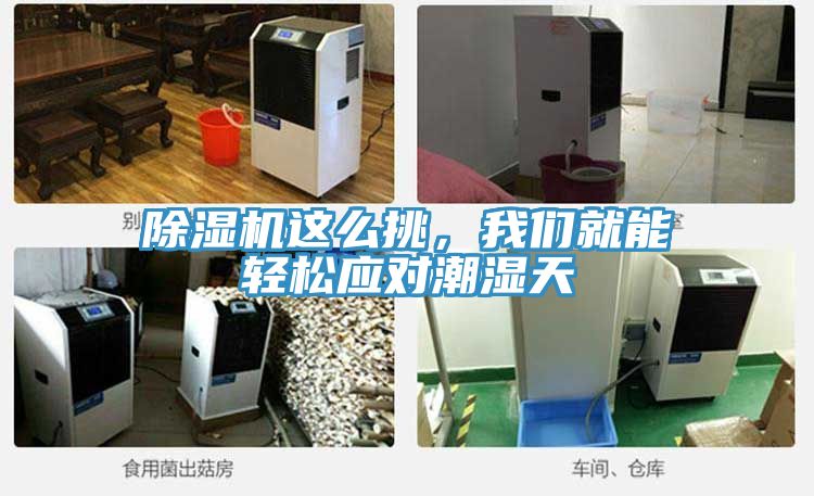 除濕機(jī)這么挑，我們就能輕松應(yīng)對(duì)潮濕天