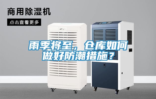 雨季將至，倉庫如何做好防潮措施？