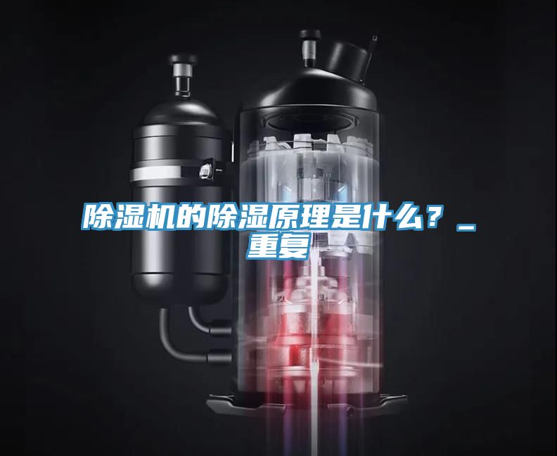 除濕機的除濕原理是什么？_重復(fù)