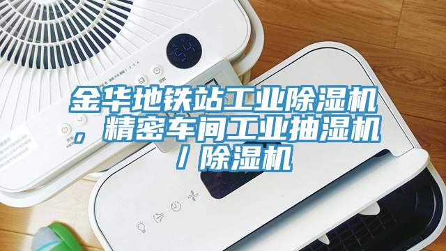 金華地鐵站工業(yè)除濕機，精密車間工業(yè)抽濕機／除濕機