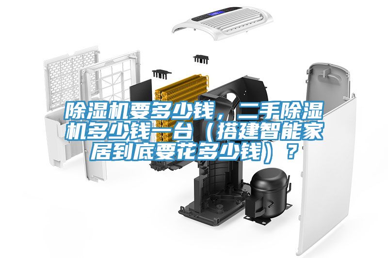 除濕機(jī)要多少錢，二手除濕機(jī)多少錢一臺(tái)（搭建智能家居到底要花多少錢）？