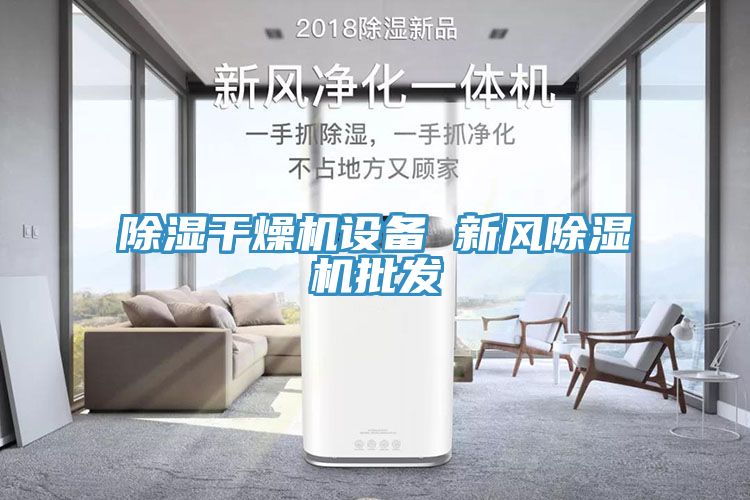 除濕干燥機設(shè)備 新風除濕機批發(fā)