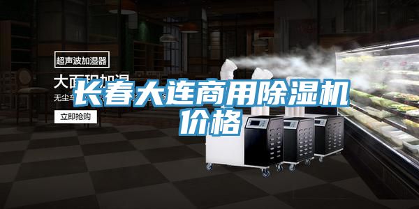 長春大連商用除濕機(jī)價(jià)格