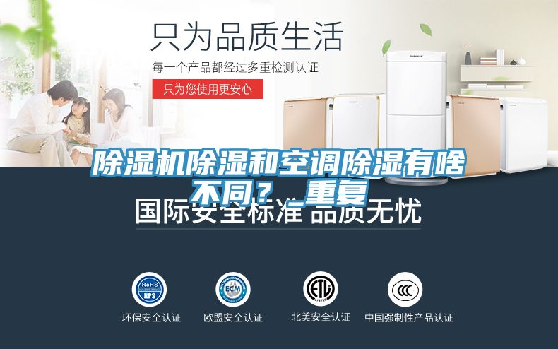 除濕機除濕和空調(diào)除濕有啥不同？_重復
