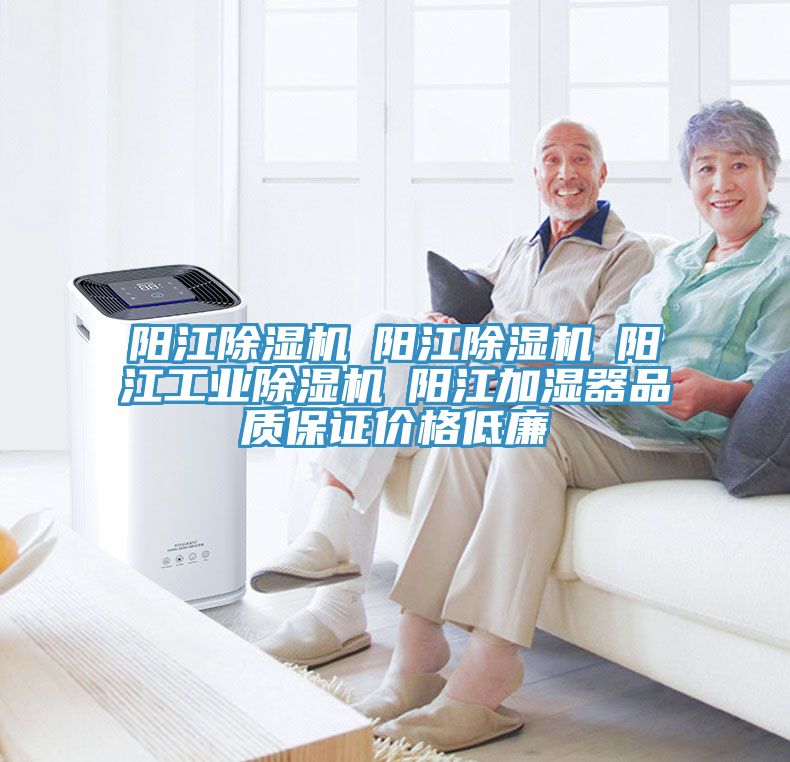 陽(yáng)江除濕機(jī)☆陽(yáng)江除濕機(jī)☆陽(yáng)江工業(yè)除濕機(jī)☆陽(yáng)江加濕器品質(zhì)保證價(jià)格低廉