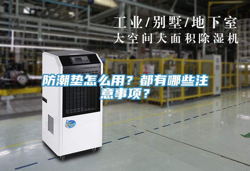 防潮墊怎么用？都有哪些注意事項？