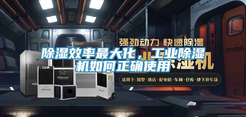 除濕效率最大化，工業(yè)除濕機如何正確使用