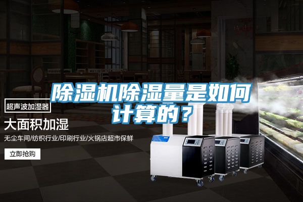 除濕機(jī)除濕量是如何計(jì)算的？