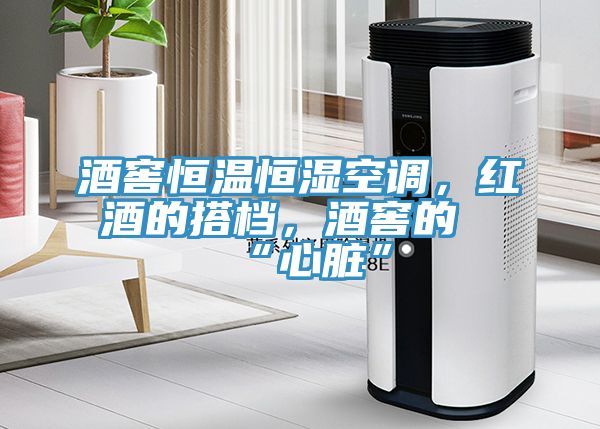 酒窖恒溫恒濕空調(diào)，紅酒的搭檔，酒窖的“心臟”
