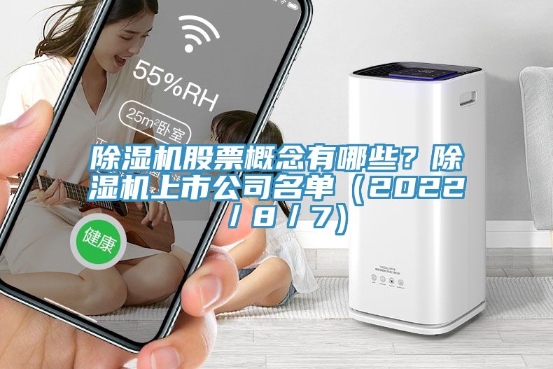 除濕機(jī)股票概念有哪些？除濕機(jī)上市公司名單（2022／8／7）