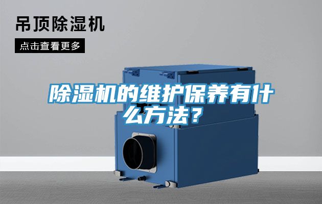 除濕機(jī)的維護(hù)保養(yǎng)有什么方法？