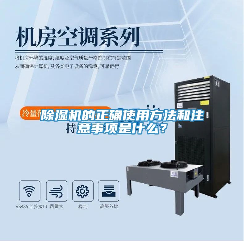 除濕機(jī)的正確使用方法和注意事項(xiàng)是什么？