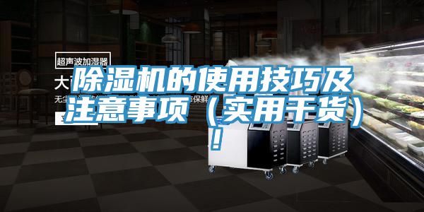 除濕機的使用技巧及注意事項（實用干貨）！