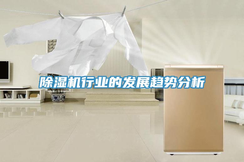 除濕機(jī)行業(yè)的發(fā)展趨勢(shì)分析
