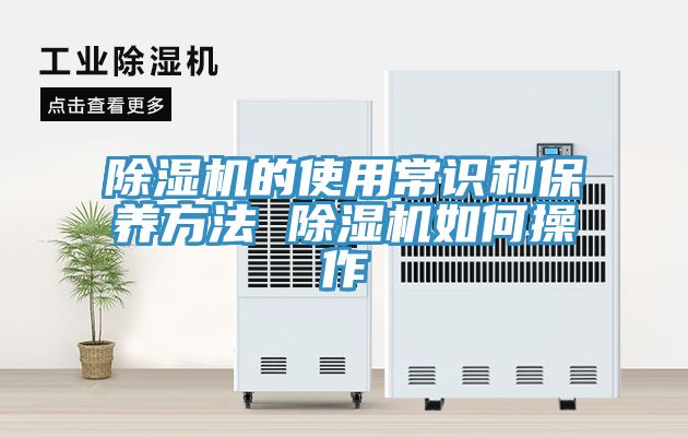 除濕機(jī)的使用常識(shí)和保養(yǎng)方法 除濕機(jī)如何操作