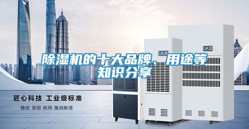 除濕機(jī)的十大品牌、用途等知識(shí)分享