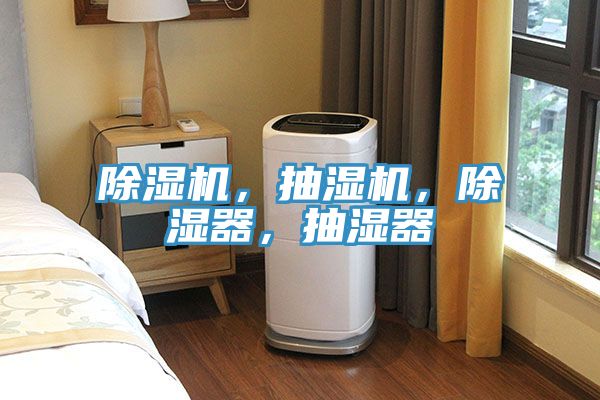 除濕機(jī)，抽濕機(jī)，除濕器，抽濕器