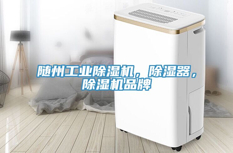 隨州工業(yè)除濕機，除濕器，除濕機品牌