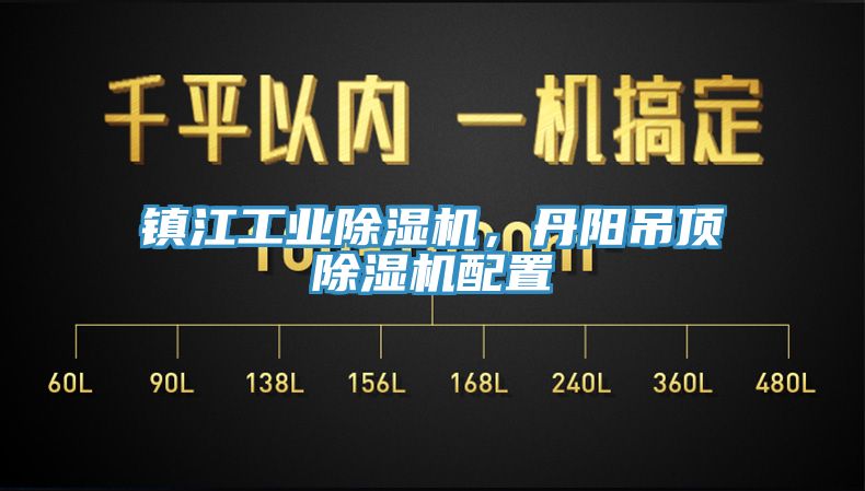 鎮(zhèn)江工業(yè)除濕機(jī)，丹陽吊頂除濕機(jī)配置
