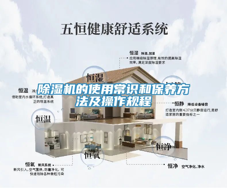 除濕機(jī)的使用常識(shí)和保養(yǎng)方法及操作規(guī)程