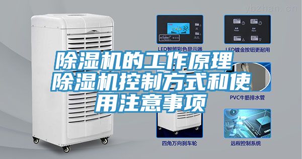 除濕機(jī)的工作原理 除濕機(jī)控制方式和使用注意事項