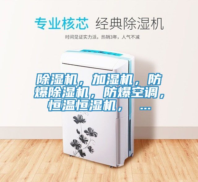 除濕機(jī)，加濕機(jī)，防爆除濕機(jī)，防爆空調(diào)，恒溫恒濕機(jī)， ...