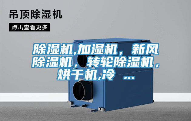 除濕機(jī),加濕機(jī)，新風(fēng)除濕機(jī)，轉(zhuǎn)輪除濕機(jī)，烘干機(jī),冷 ...