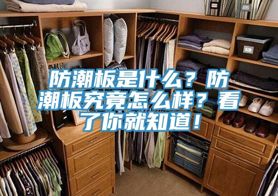 防潮板是什么？防潮板究竟怎么樣？看了你就知道！