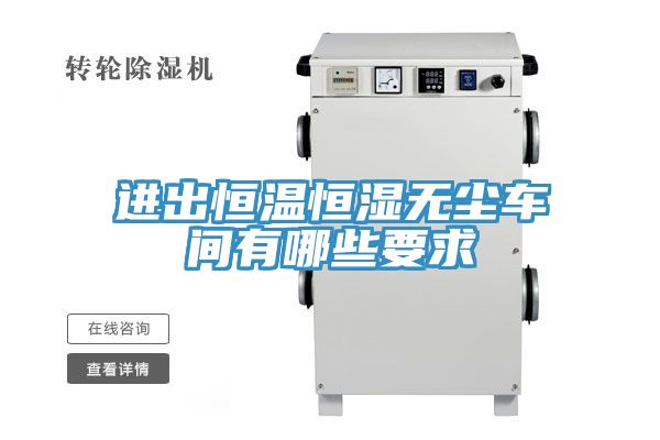 進(jìn)出恒溫恒濕無塵車間有哪些要求