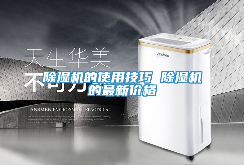除濕機(jī)的使用技巧 除濕機(jī)的最新價格
