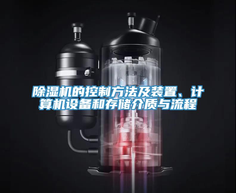 除濕機(jī)的控制方法及裝置、計算機(jī)設(shè)備和存儲介質(zhì)與流程