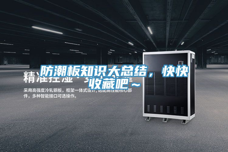 防潮板知識大總結(jié)，快快收藏吧～