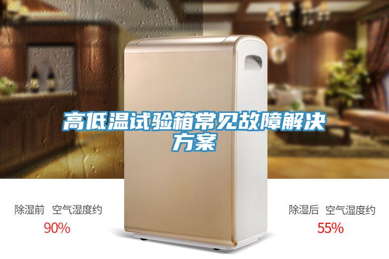 高低溫試驗(yàn)箱常見(jiàn)故障解決方案