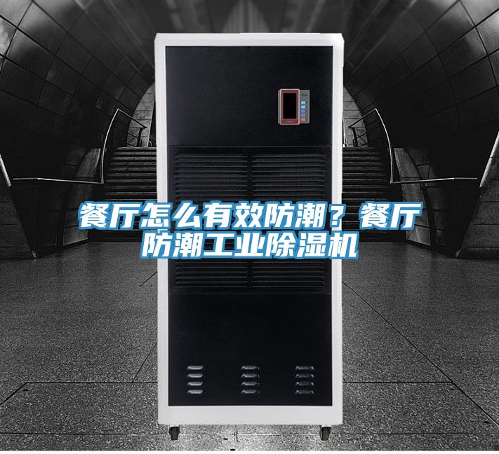 餐廳怎么有效防潮？餐廳防潮工業(yè)除濕機