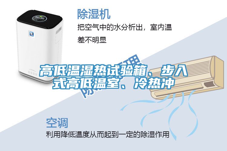 高低溫濕熱試驗(yàn)箱、步入式高低溫室、冷熱沖
