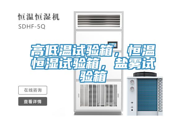 高低溫試驗(yàn)箱，恒溫恒濕試驗(yàn)箱，鹽霧試驗(yàn)箱