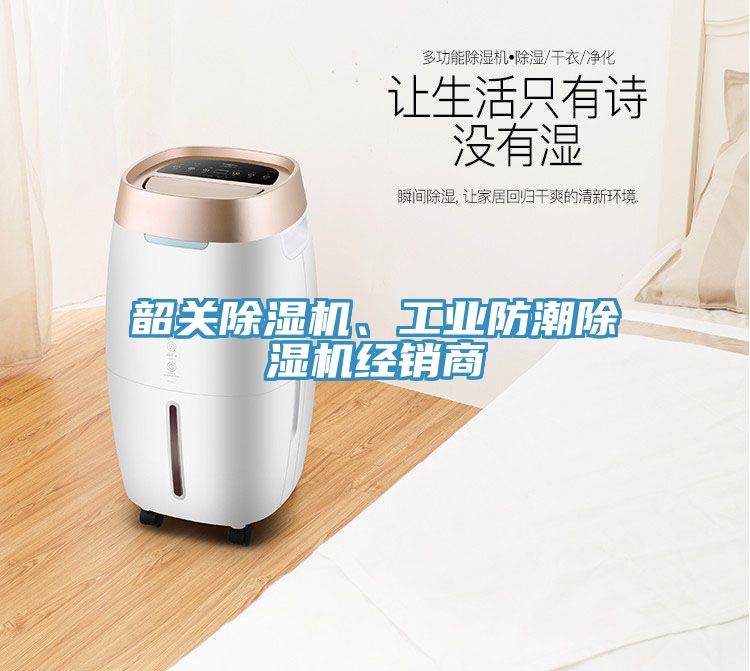 韶關(guān)除濕機(jī)、工業(yè)防潮除濕機(jī)經(jīng)銷商