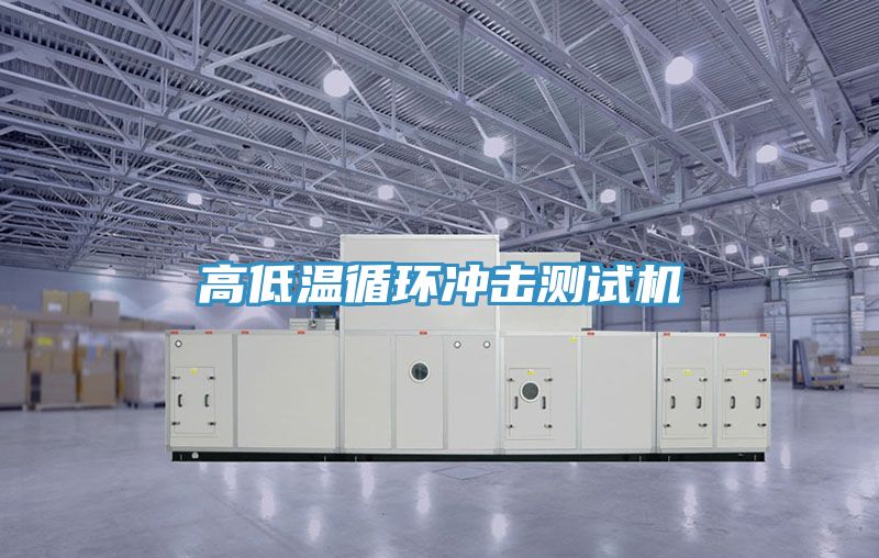 高低溫循環(huán)沖擊測試機(jī)
