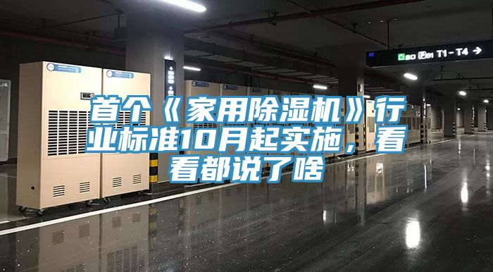 首個《家用除濕機》行業(yè)標準10月起實施，看看都說了啥