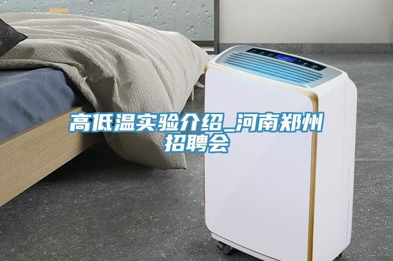 高低溫實(shí)驗(yàn)介紹_河南鄭州招聘會