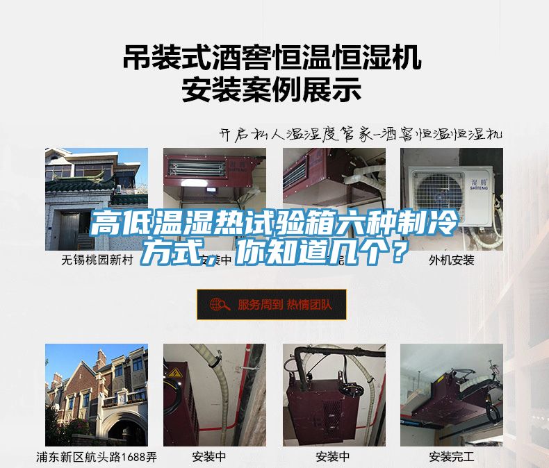 高低溫濕熱試驗箱六種制冷方式，你知道幾個？