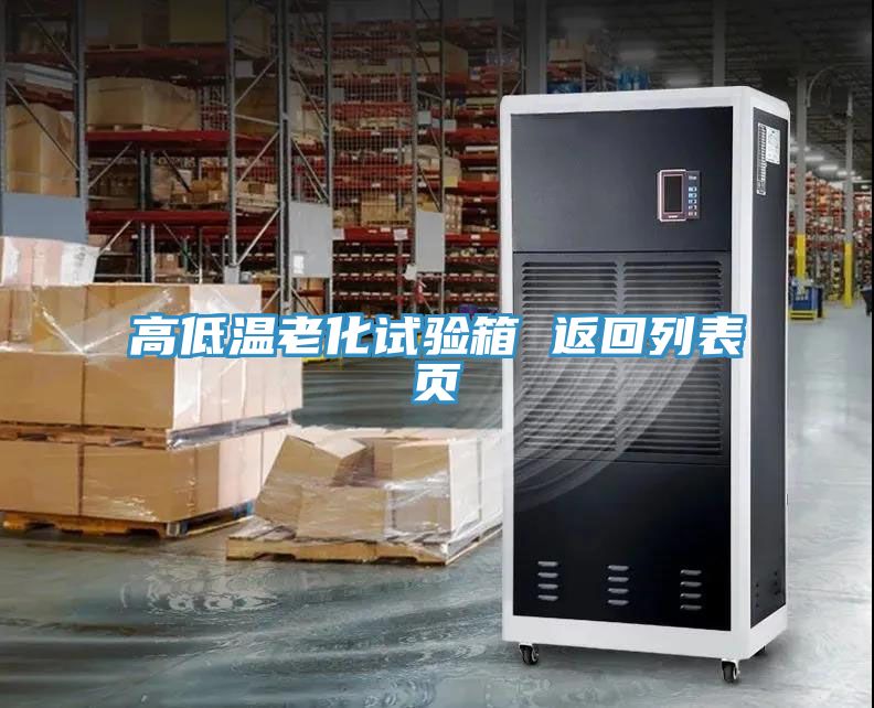 高低溫老化試驗(yàn)箱 返回列表頁(yè)
