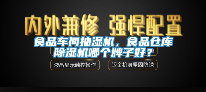 食品車間抽濕機(jī)，食品倉庫除濕機(jī)哪個牌子好？