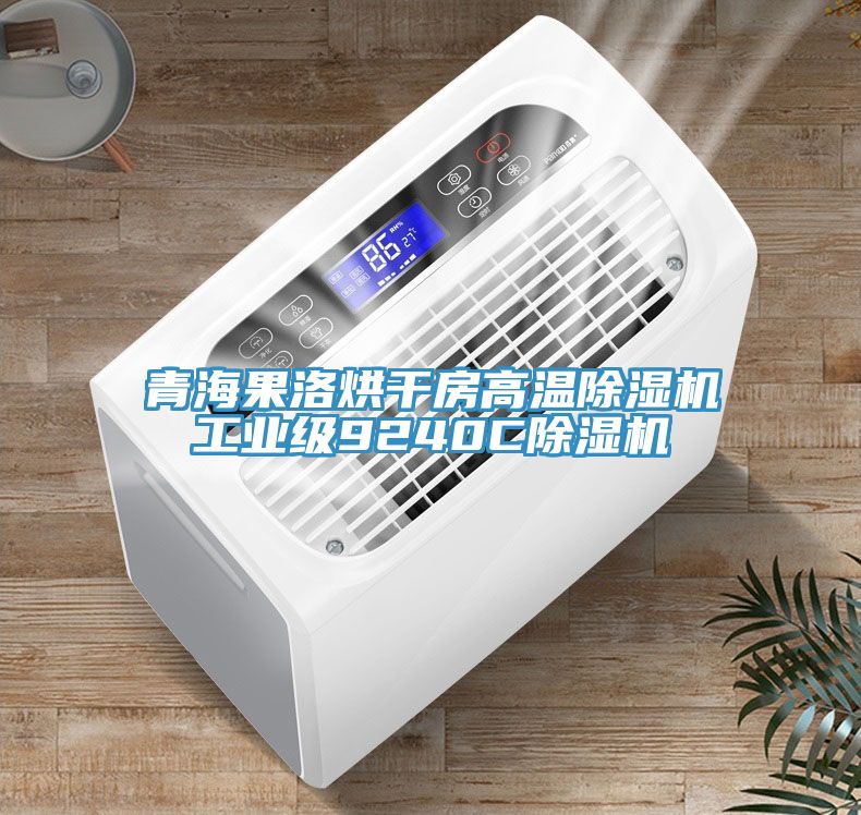 青海果洛烘干房高溫除濕機(jī)工業(yè)級(jí)9240C除濕機(jī)