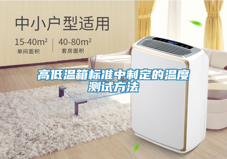 高低溫箱標(biāo)準(zhǔn)中制定的溫度測(cè)試方法