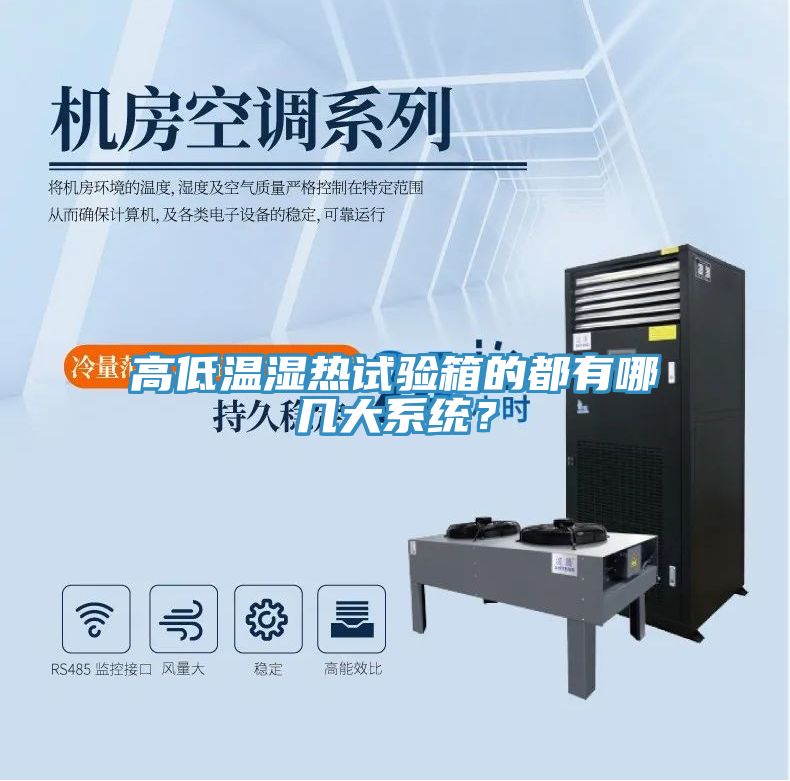 高低溫濕熱試驗(yàn)箱的都有哪幾大系統(tǒng)？