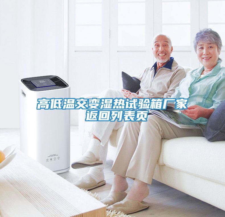 高低溫交變濕熱試驗(yàn)箱廠(chǎng)家 返回列表頁(yè)