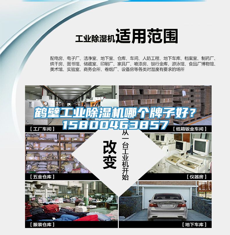 鶴壁工業(yè)除濕機哪個牌子好？15800463857