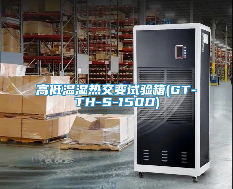 高低溫濕熱交變?cè)囼?yàn)箱(GT-TH-S-150D)